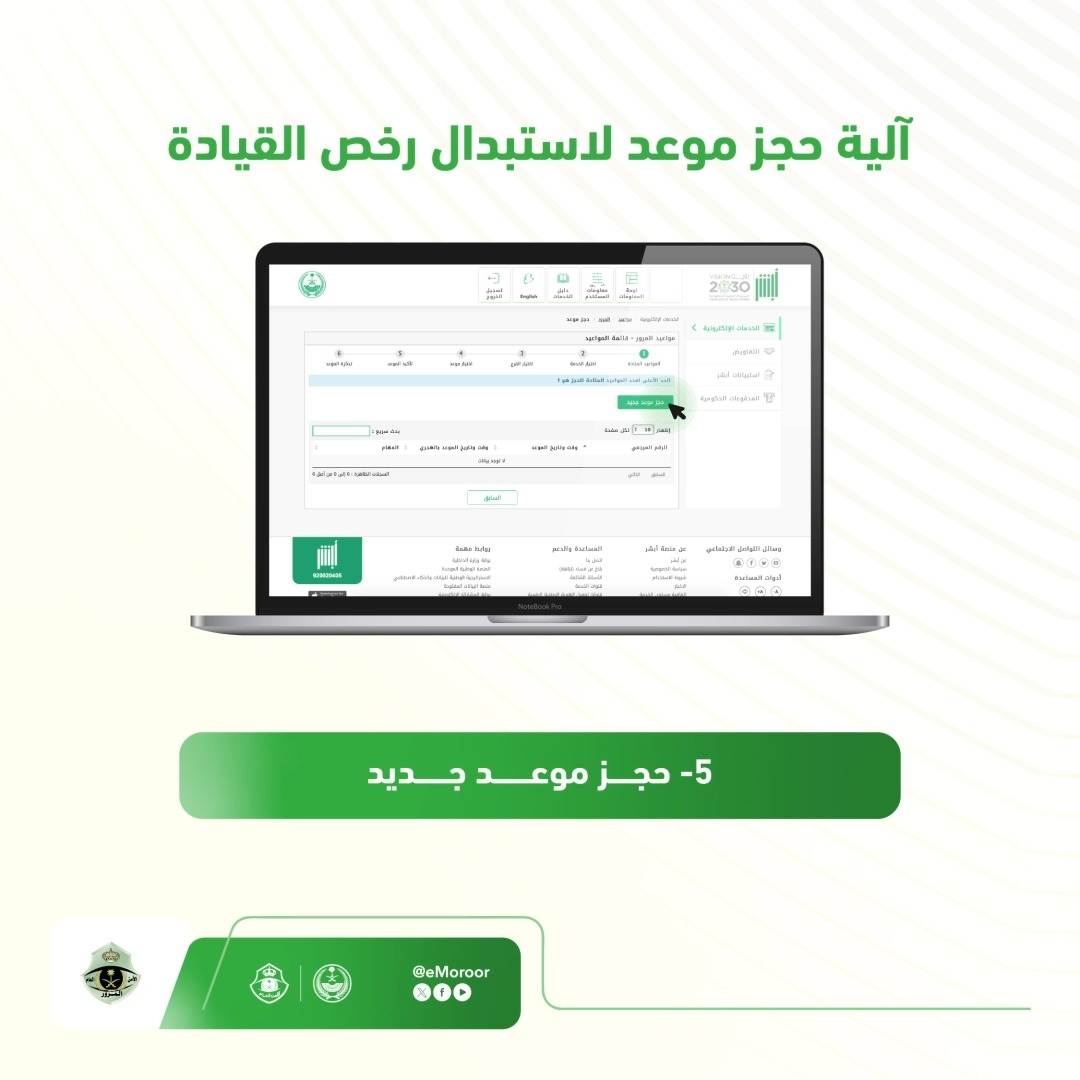 آلية حجز موعد لاستبدال رخص القيادة عبر منصة #أبشر . #المرور_السعودي