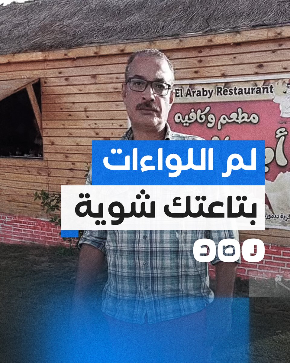 صاحب مطعم بالساحل الشمالي يستغيث بسبب فرض لواء متقاعد إتاوة عليه
