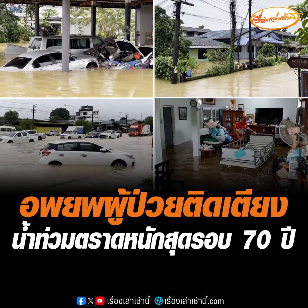 ตราดน้ำท่วมหนัก เจ้าหน้าที่เร่งอพยพผู้ป่วยติดเตียงออกจากบ้าน และขนย้ายสิ่งของมีค่าขึ้นที่สูง ชาวบ้านเผยน้ำท่วมหนักในรอบ 70 ปี อ่านต่อ : #เรื่องเล่าเช้านี้ #ข่าวช่อง3 #ข่าวภูมิภาค #น้ำท่วมตราด