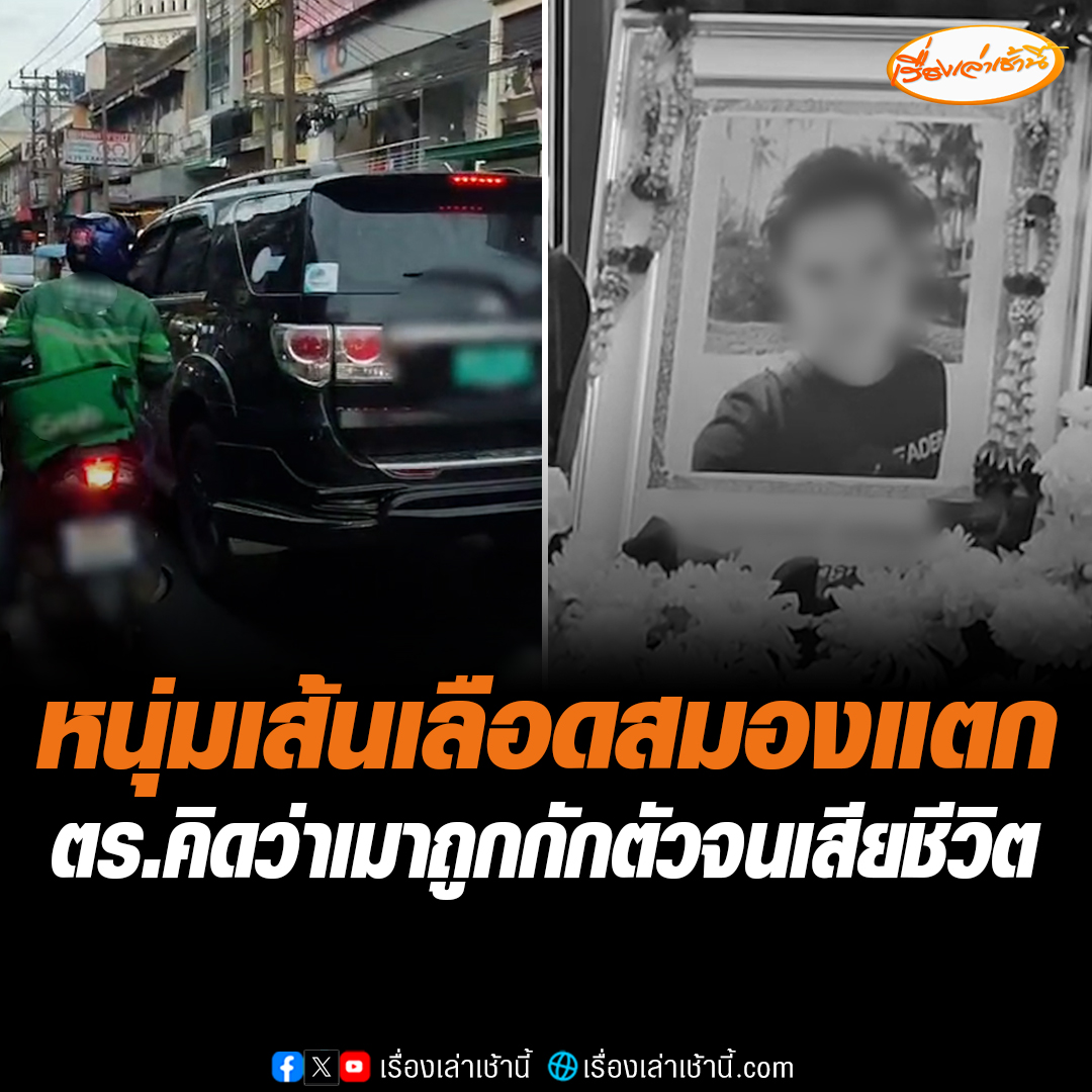 สาวร้อง แฟนหนุ่มเส้นเลือดในสมองแตกขับรถชนดะ ย่านยานนาวา ถูกตำรวจกักตัวอ้างเมาแล้วขับ ยื้อเวลานาน 3 ชั่วโมง ไม่ยอมส่ง รพ. สุดท้ายหมดสติดับ อ่านต่อ : #เรื่องเล่าเช้านี้ #ข่าวช่อง3 #ข่าวอาชญากรรม