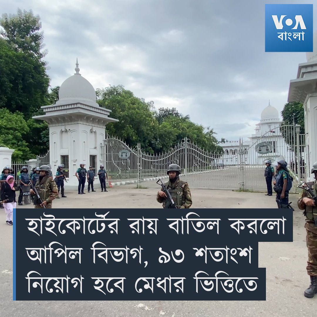 ▶️ রবিবার (২১ জুলাই), নিম্ন আদালতের আদেশ খারিজ করে, সুপ্রিম কোর্টের আপিল বিভাগ নির্দেশ দিয়েছে যে এখন থেকে সরকারি চাকরিতে ৯৩ শতাংশ নিয়োগ হবে মেধার ভিত্তিতে।