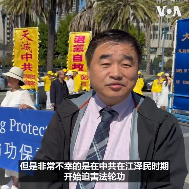 7月20日,全球各地的法轮功团体一起纪念反中共迫害25周年。旧金山湾区法轮功团体在旧金山轮渡大厦前的广场上举行了集会和游行。一些人权团体和当地居民也对法轮功修炼者表示了支持。 报道: