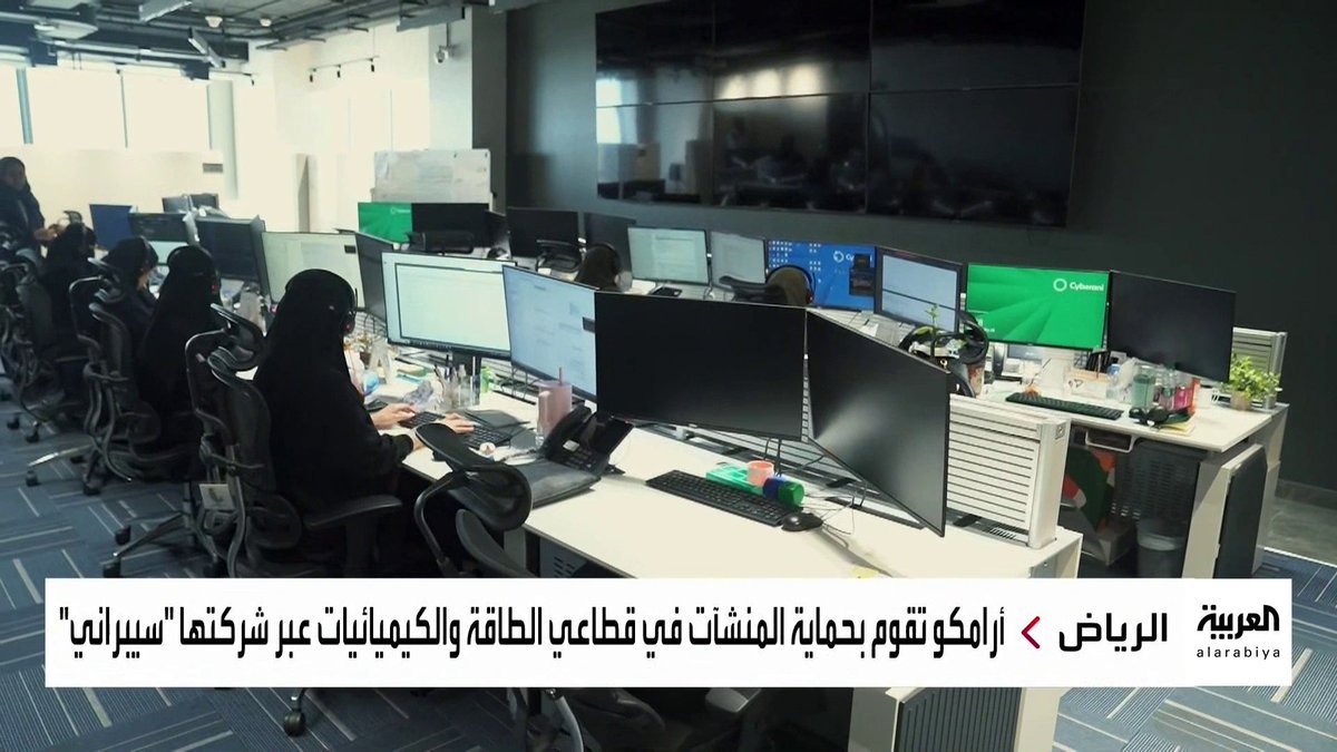 #نشرة_الرابعة | العربية ترصد العمليات من داخل غرفة تحكم شركة "سيبراني" التابعة لأرامكو بهدف حماية المنشآت في قطاعي الطاقة والكيميائيات عبد الرحمن العصيمي