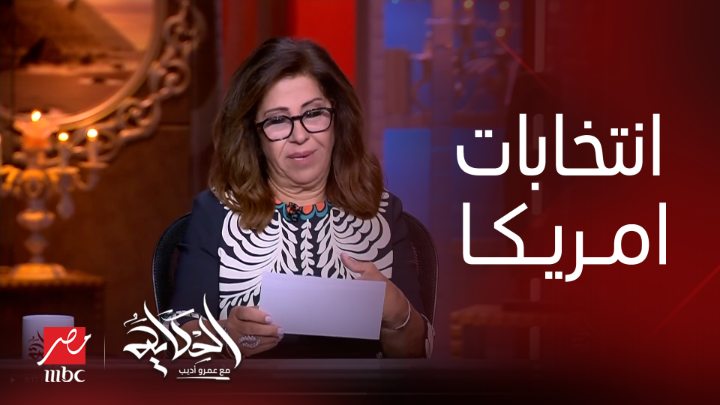 بعد تنحي بايدن عن السباق الرئاسي.. (واحدة ست ستفوز بالانتخابات).. شاهد ما أكدته مندوبة الماسونية ليلي عبد اللطيف من شهور (امرأة أوباما أو كامالا هاريس)