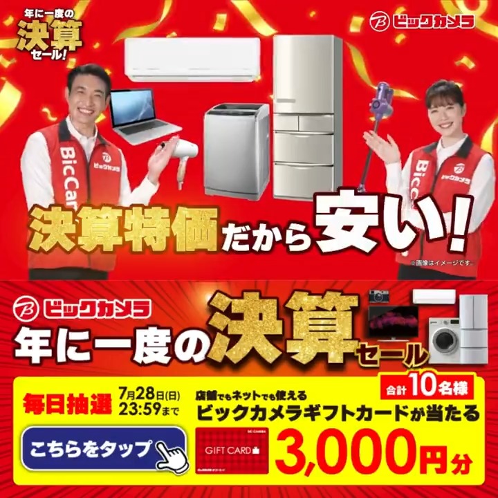／ 年に一度の決算セール！9月1日まで✔️ 決算特価だから安い！抽選で合計10名様に『ビックカメラギフトカード3,000円分』が当たる🎁 ＼ ⏰期間 7/22(月)～7/28(日) 毎日挑戦可能🎉1日目 1⃣ビックカメラ をフォロー 2⃣この投稿を7/23 AM9:59までにリポスト 3⃣当たると返信が届く🎈 #ビックの決算セール