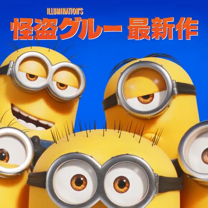 ☀️この夏、ミニオンたちが🍌 ˗ˋˏ Ꙭ 映画館で'超'新化!! Ꙭˎˊ˗  ̄ ̄ ̄ ̄ ̄ ̄ ̄ ̄ ̄ ̄ ̄ ̄ ̄ ̄ グルー&ミニオンたちの'超'活躍💪 '超'でっかいスクリーンで見届けよう💨 映画『#怪盗グルーのミニオン超変身』 🏖️メガヒット上映中 #ミニオン超変身