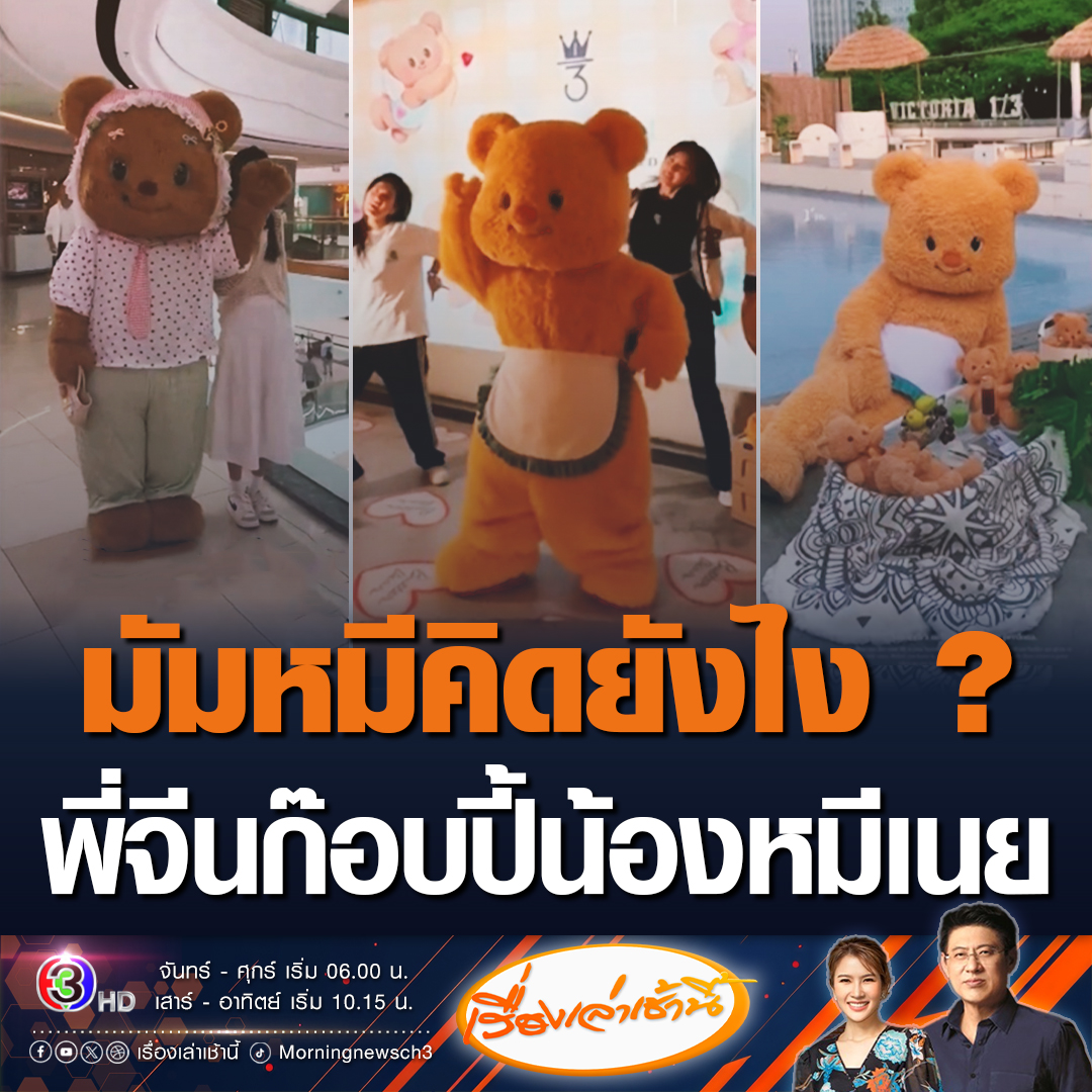 #เรื่องเล่าเช้านี้ มัมหมีว่ายังไงเอ่ย? พี่จีนก๊อบปี้น้องหมีเนยวัย 3 ขวบเหมือนเป๊ะ แถมยังมีสินค้าลอกเลียนแบบอีก แม่ๆเรียกร้องให้แบรนด์ดำเนินคดีเพื่อรักษาเอกลักษณ์ไว้ #ข่าวช่อง3 #ข่าวโซเชียล #หมีเนยปลอม