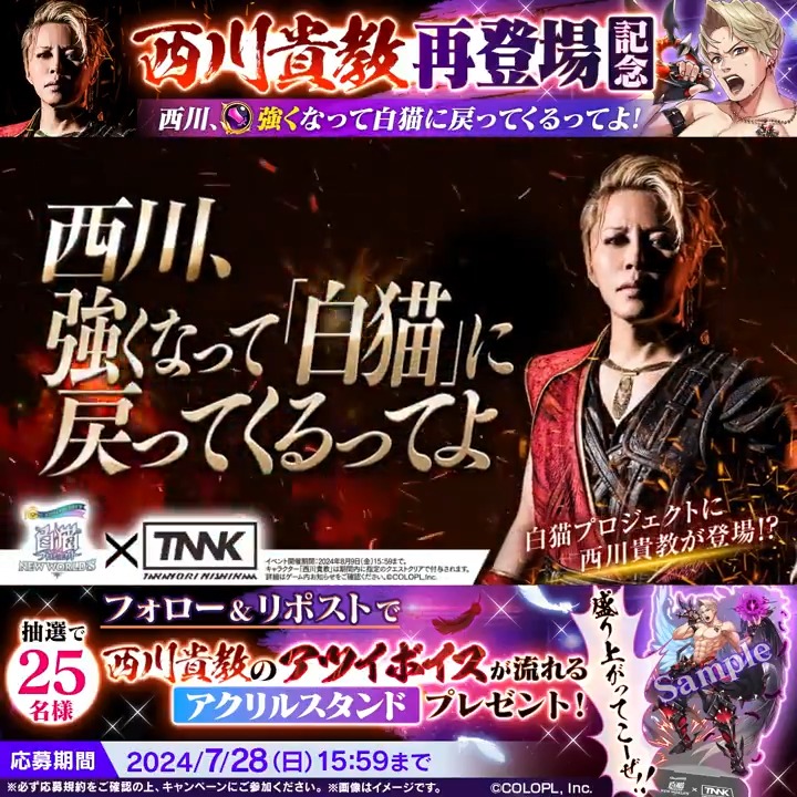 『#西川貴教 コラボイベント』再開催！ これを記念してキャンペーンがスタートにゃ(ฅ`･ω･´)っ フォロー&amp;このPVをリポストすると、『西川貴教』さんのアツイボイスが流れる「アクリルスタンド」が25名様に当たります！ 西川、強くなって戻ってくるってよ🔥 #白猫10周年 #白猫プロジェクト