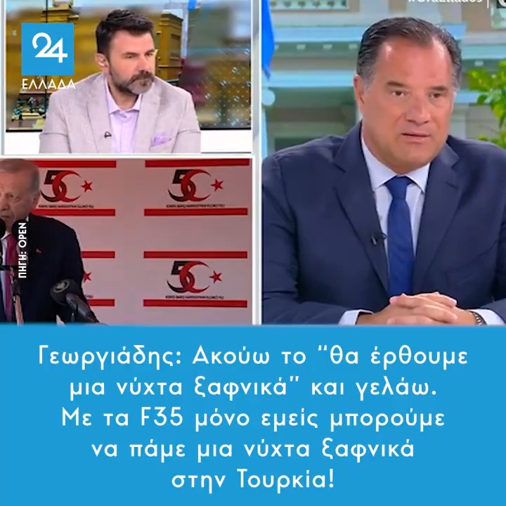 Γεωργιάδης: Ακούω το “θα έρθουμε μια νύχτα ξαφνικά” και γελάω. Με τα F35 μόνο εμείς μπορούμε να πάμε μια νύχτα ξαφνικά στην Τουρκία!