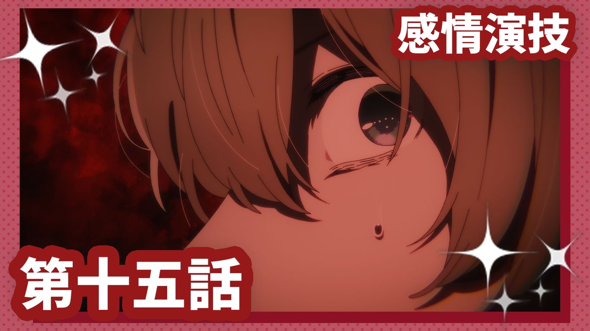 🌟WEB予告公開🌟 TVアニメ【#推しの子】 第十五話「感情演技」 GOAが手掛けた舞台を観劇し、彼を信じることにしたアビ子。そのかわり脚本執筆に関してひとつの条件を出す。そしてついに完成した脚本が、出演陣に試練をもたらす──!? ▼Youtube▼