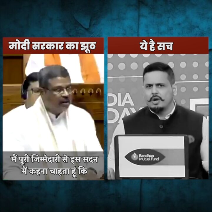 नरेंद्र मोदी झूठ बोलते हैं उनके मंत्री झूठ बोलते हैं लेकिन.. पकड़े जाते हैं