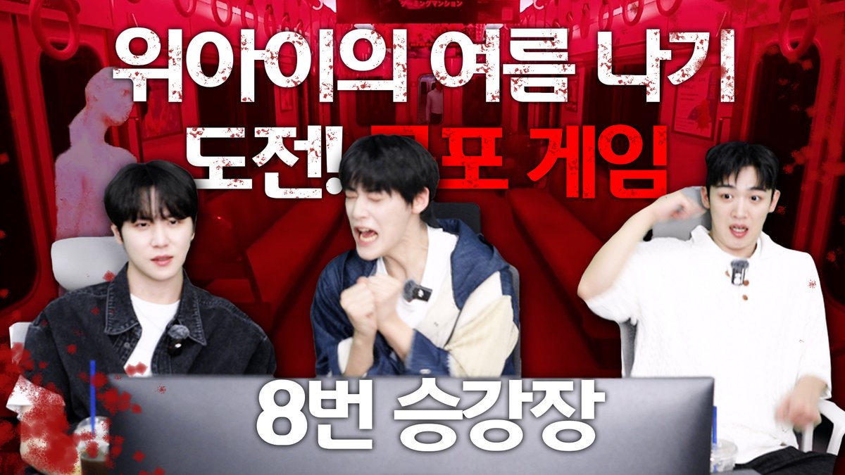 [VIDEO] WEi's summer challenge! Horror game #1 ‘Platform 8’ l 위아이의 여름 나기 도전! 공포 게임 #1 ‘8번 승강장’🚋 #위아이 #WEi #김동한 #유용하 #김요한 #KIMDONGHAN #YOOYONGHA #KIMYOHAN