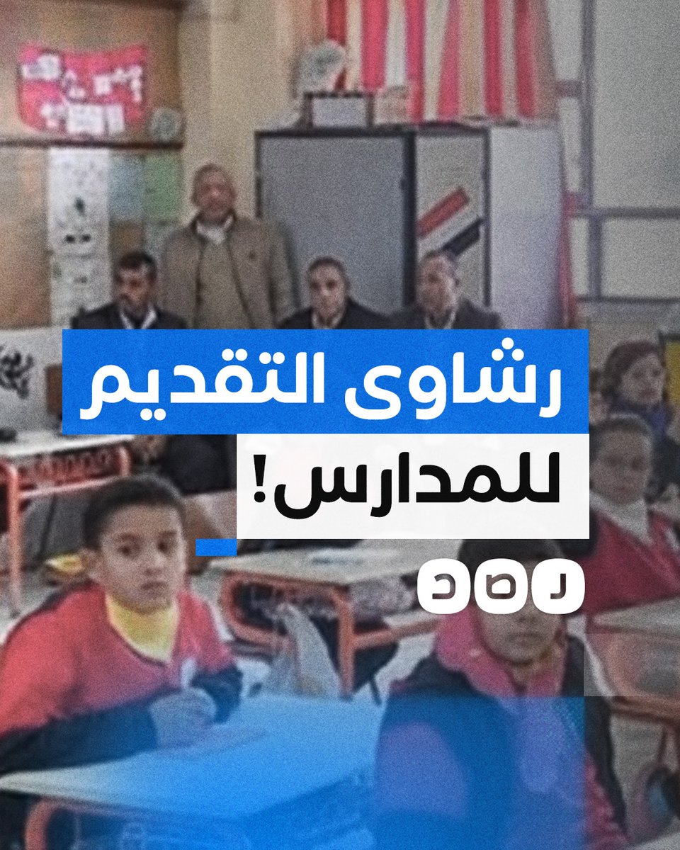 شكوى أولياء أمور من إجبارهم على دفع آلاف الجنيهات لإلحاق أبنائهم بالمدارس الحكومية