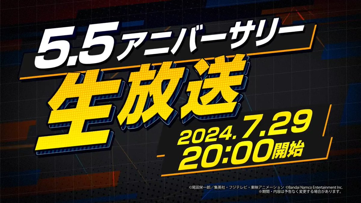 【5.5アニバーサリー直前！最新アップデート情報！】 5.5アニバーサリー生放送が7/29（月）20時から配信決定😊 5.5周年のキャンペーン情報と新キャラクターについてご紹介！ 視聴URLは後日公式Xやゲーム内お知らせにて公開します！ お楽しみに✨ #バウンティラッシュ #ONEPIECE