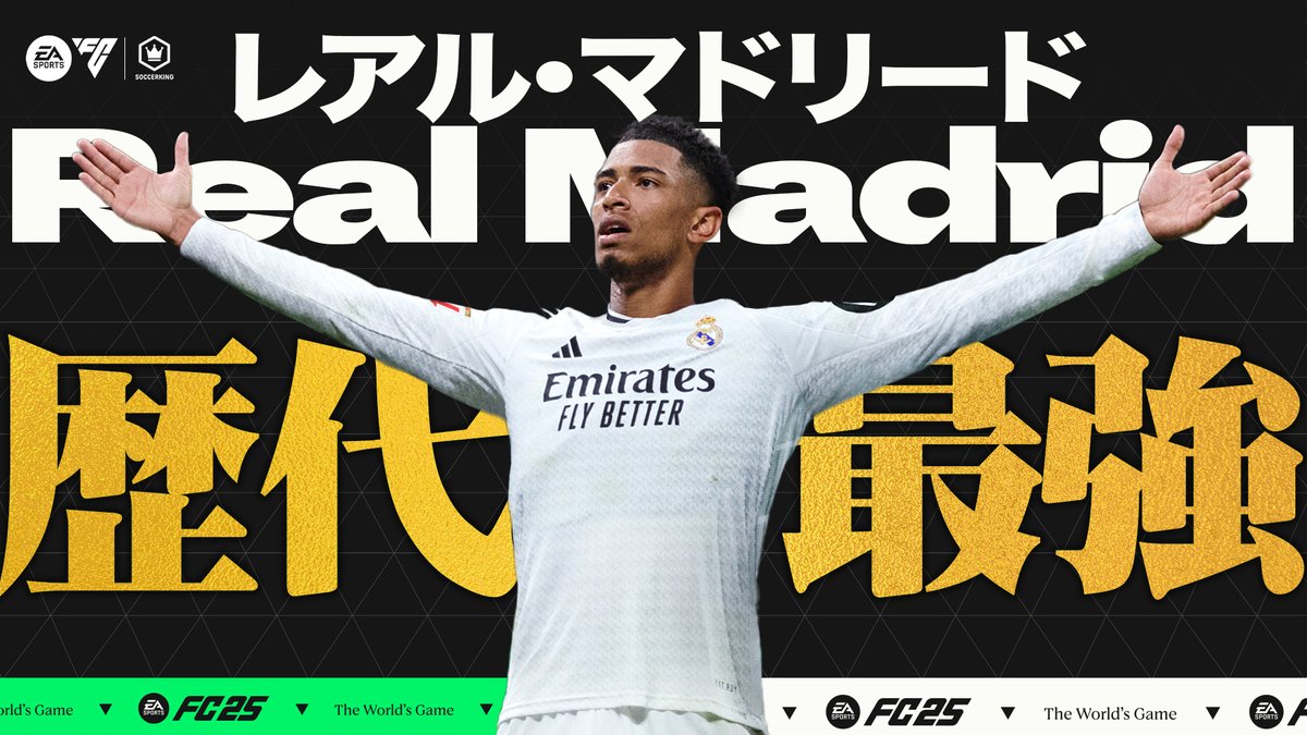 レアル・マドリード歴代最強はこのシーズンだ! 歴代最強布陣に選ばれたのは…? 動画の最後にはベリンガムのユニフォームが当たるプレゼントキャンペーンも! 倉敷保雄(倉敷保雄) 桑原学(桑原学) SHONO(SHONO🇯🇵) 動画はこちら EA SPORTS FC JP #FC25