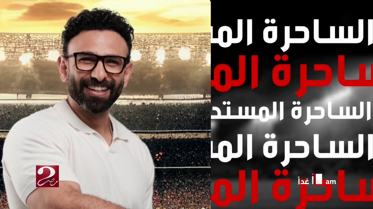 غدا 1 صباحاً | مانشستر سيتي يواجه سيلتيك حصريا على #MBCMASR2 والاستوديو التحليلي مع إبراهيم فايق
