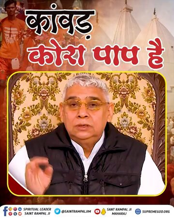 #कांवड़_में_कोरा_पाप_है KANWAR YATRA is an unscriptural practice, and according to Gita Chapter 16 Shlok 23, there is no benefit from unscriptural practices. Rather, during the Kanwar Yatra, living beings are killed under the feet, which is a sin.Kanwar Yatra Is Sinful