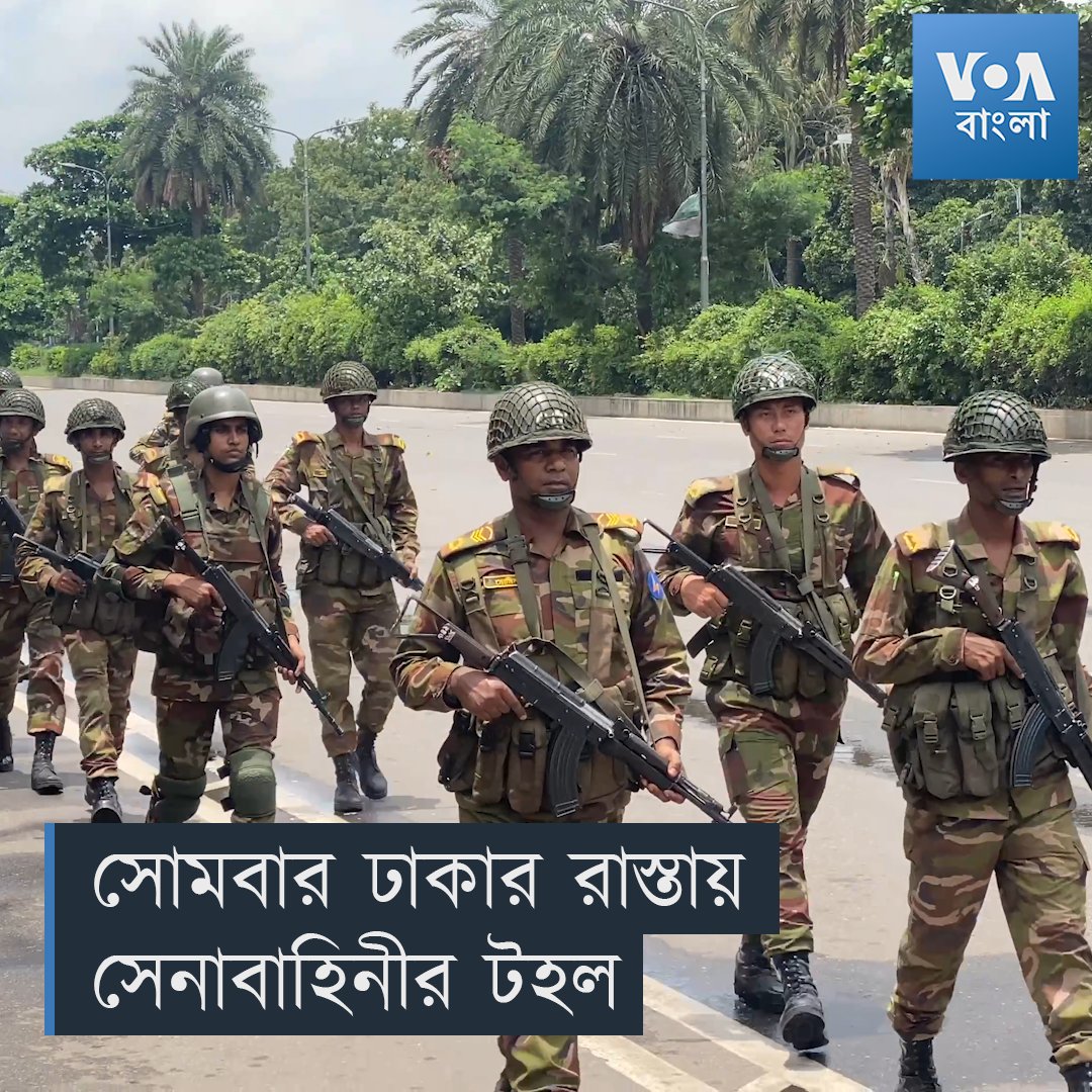 ▶️ সোমবার (২২ জুলাই) ঢাকার রাস্তায় সেনাবাহিনীকে টহল দিতে দেখা গেছে। স্বরাষ্ট্রমন্ত্রী আসাদুজ্জামান খান কামাল সোমবারও ঢাকাসহ সারাদেশে কারফিউ জারি থাকবে বলে জানিয়েছেন। সারাদেশে এখনও সেনাবাহিনী মোতায়েন রয়েছে।