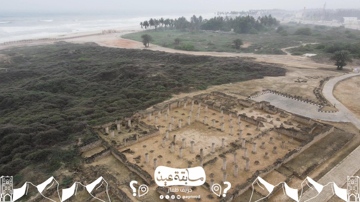 جامع #البليد الأثري 🕌 واحد من أهم الآثار الشاهدة على التطور المعماري قديما في هذه المنطقة. كم عدد الأعمدة اللي يضمها الجامع؟🤔 🔸 الجوائز: 100 ريال عماني لفائز يومياً شارك وطبق الشروط: - متابعة الحساب (⁦عين⁩) وإعادة التغريد للسؤال. - إضافة وسم ⁧#منصة_عين_خريف_ظفار⁩ - ترسل المشاركات أسفل منشور المسابقة. - يتم اختيار الفائز عبر الفرز الآلي للإجابات الصحيحة. - سيتم اختيار فائز واحد يوميا ولكل فائز 100 ريال عماني.