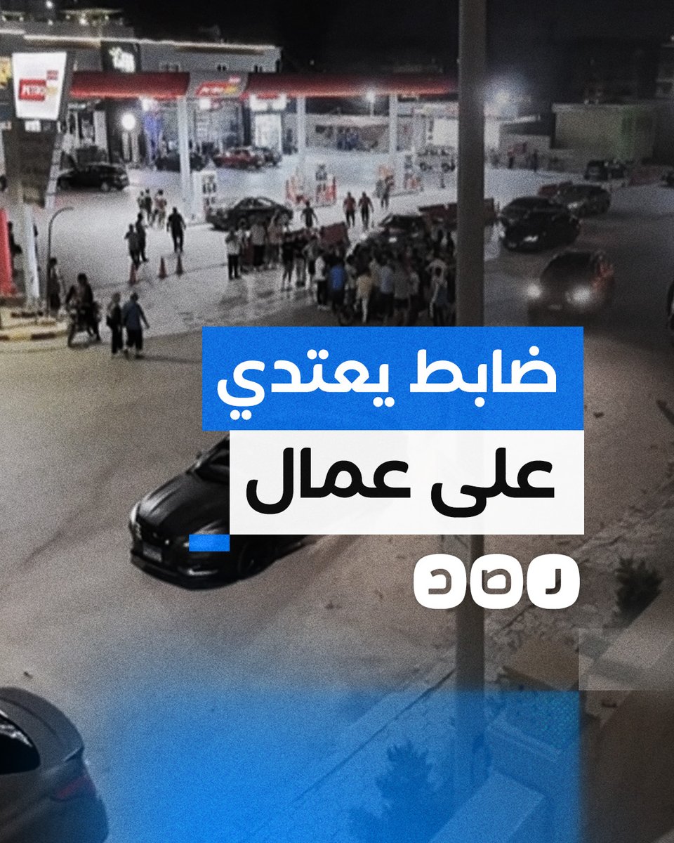 ضابط يعتدي على عمال محطة وقود بمدينة 6 أكتوبر