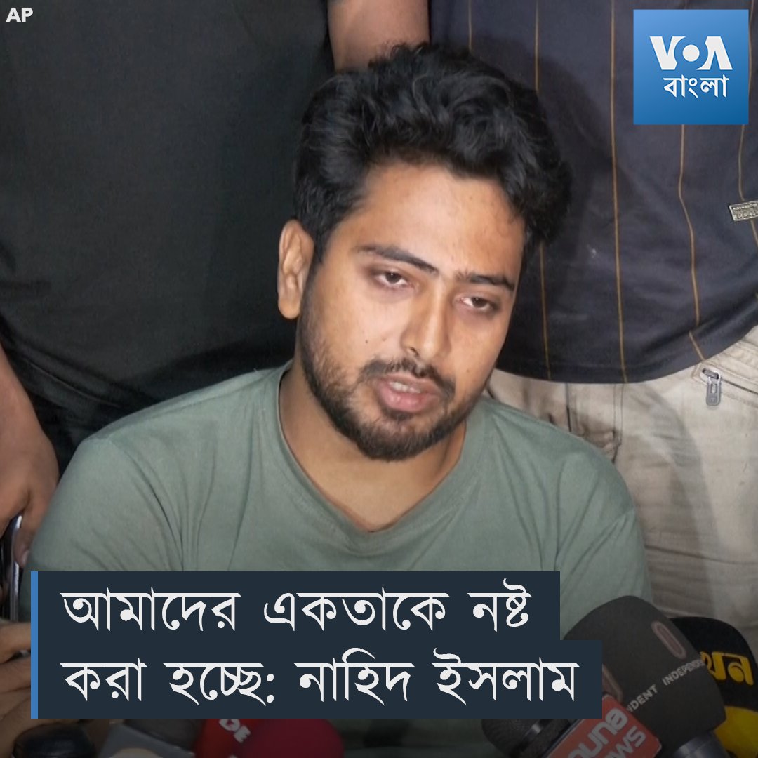 ▶️ বৈষম্যবিরোধী ছাত্র আন্দোলনের অন্যতম সমন্বয়ক নাহিদ ইসলাম সোমবার অভিযোগ করেছেন, "আমাদের একতাকে নষ্ট করা হচ্ছে।"