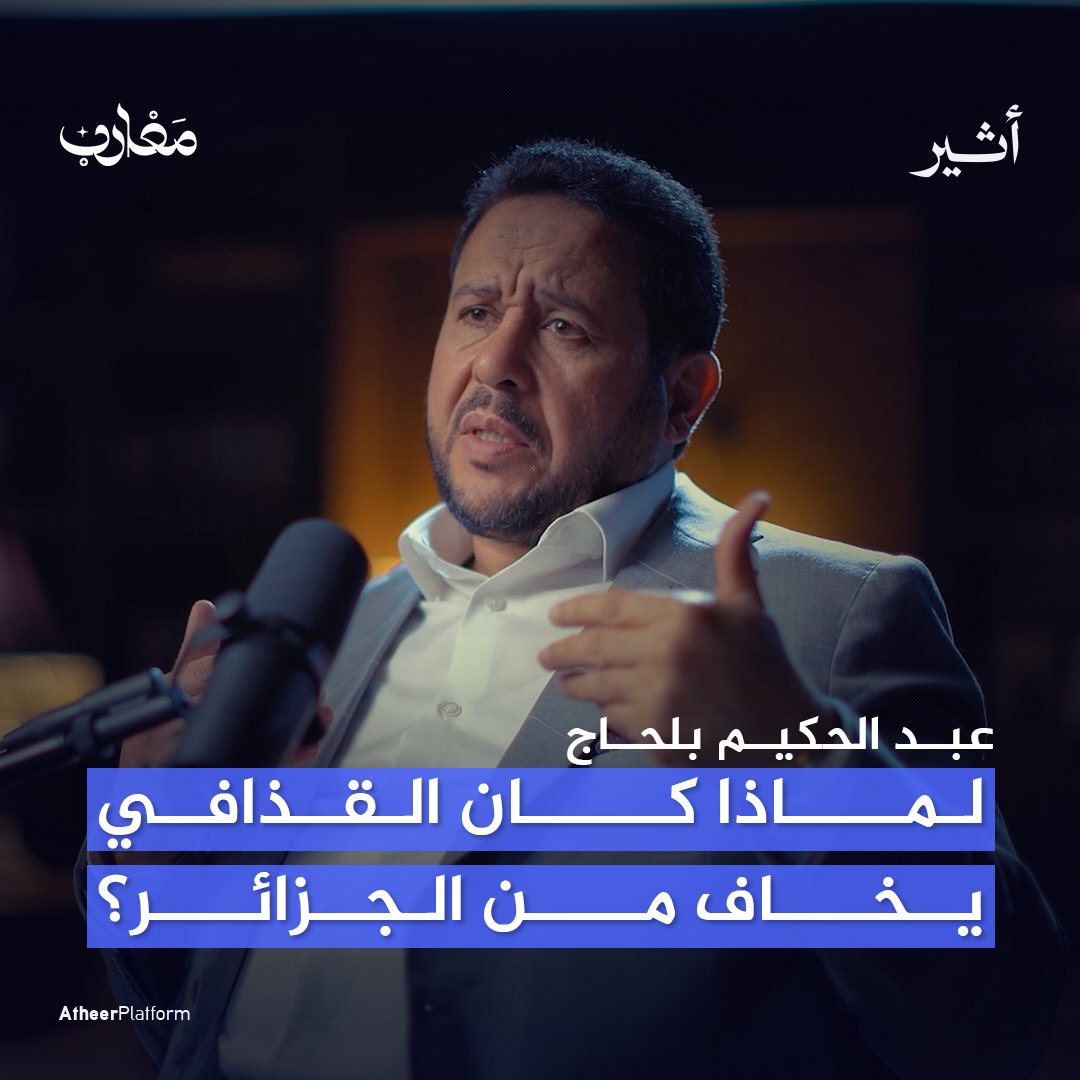 لماذا كان #القذافي يهاب #الجزائر🇩🇿 على عكس بقية الدول المغاربية؟