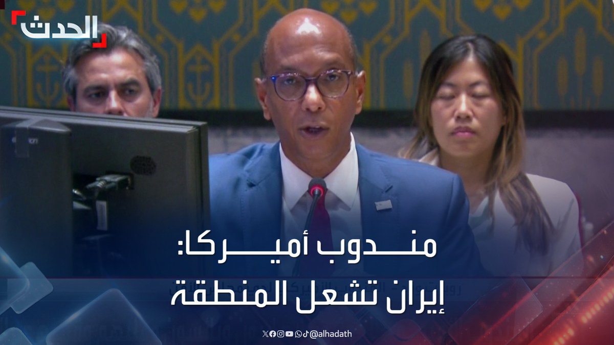 المندوب الأميركي بمجلس الأمن روبرت وود: #إيران تقف وراء هجمات الحوثي.. والتصعيد يشعل النار في المنطقة بأكملها #الحدث