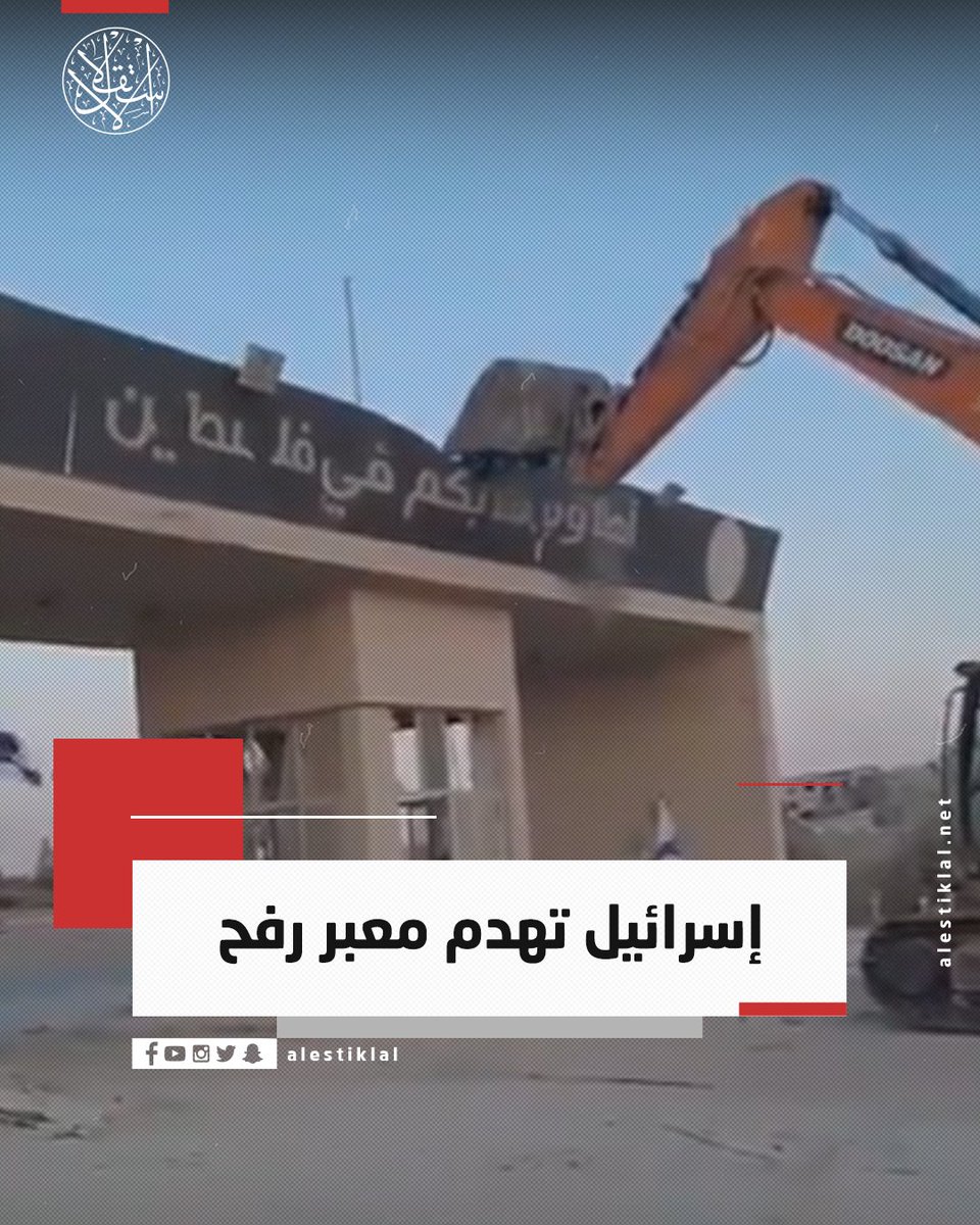 هدم جيش الاحتلال معبر رفح هو اعتداء فج على مصر لأنه معبر حدودي مصري وقطع هذا المعبر والاعتداء عليه هو اعتداء على السيادة المصرية!