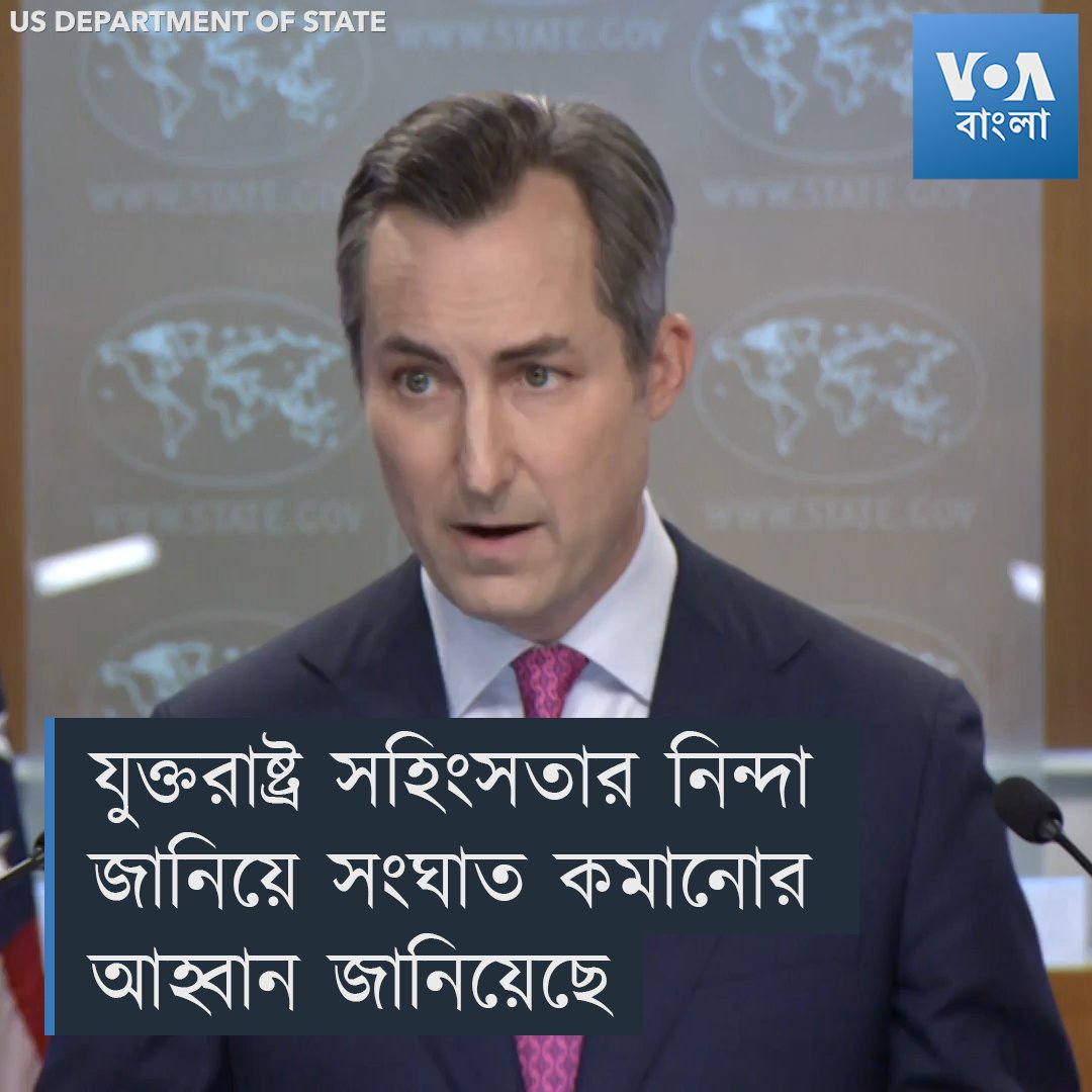 ▶️ যুক্তরাষ্ট্রের পররাষ্ট্র মন্ত্রণালয়ের মুখপাত্র ম্যাথিউ মিলার সোমবার (২২ জুলাই) বলেছেন, ওয়াশিংটন বাংলাদেশের সাম্প্রতিক সব সহিংস ঘটনার নিন্দা জানায় এবং সংঘাত কমিয়ে আনার জন্য আহ্বান জানিয়েছে।