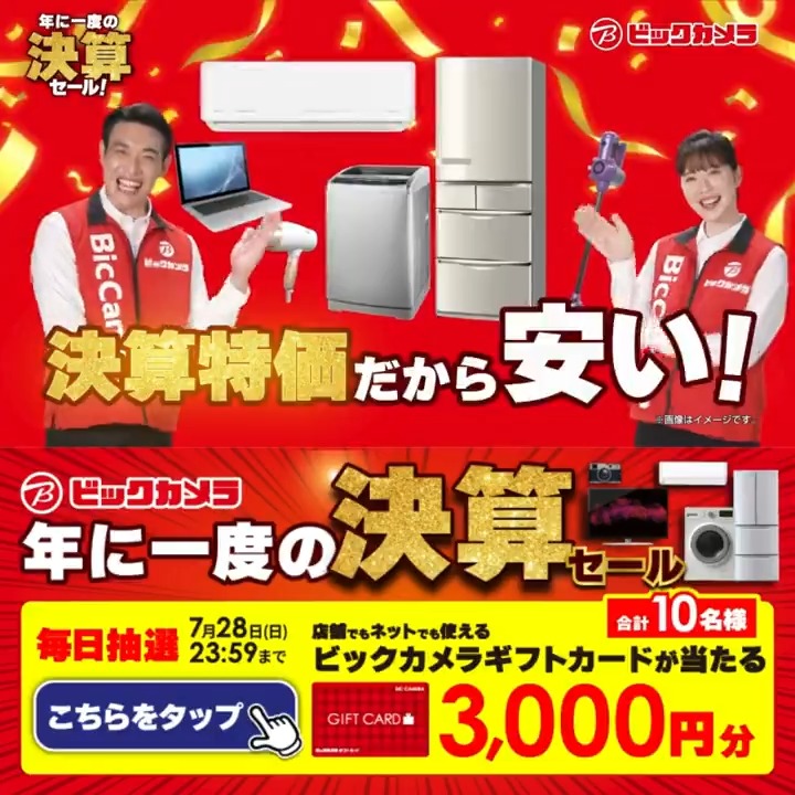 ／ 年に一度の決算セール！9月1日まで✔️ 決算特価だから安い！抽選で合計10名様に『ビックカメラギフトカード3,000円分』が当たる🎁 ＼ ⏰期間 7/22(月)～7/28(日) 毎日挑戦可能🎉2日目 1⃣ビックカメラ をフォロー 2⃣この投稿を7/24 AM9:59までにリポスト 3⃣当たると返信が届く🎈 #ビックの決算セール