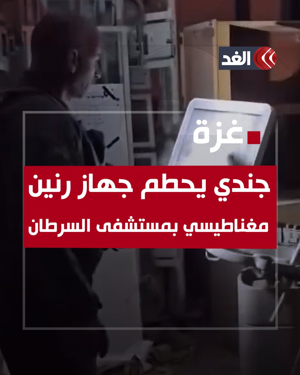 جندي إسرائيلي يحطم جهاز رنين مغناطيسي في مستشفى السرطان الوحيد في غزة #قناة_الغد