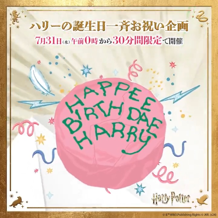 ／ いよいよ来週7月31日は… #ハリーポッター の誕生日🎂⚡️ ＼ 【7月31日午前0時～《30分間限定》】 一斉投稿キャンペーン開催決定🎁✨ 📣参加方法は7月30日正午に発表予定です 目指せトレンド入り💬みんなでハリーをお祝いしよう🪄 ご参加お待ちしております！ #ハリポタ #たんじょびィおめでと