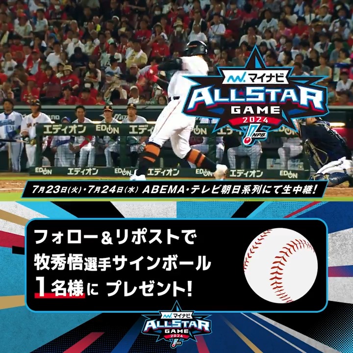 / #牧秀悟 選手 サインボールを1名様に🎁 \ 応募条件 ①ABEMA MLB ABEMA(アベマ)フォロー ②この投稿をリポスト 〆:7/27 23:59 📣#アベマ野球WEEK 4日目📣 🆚#マイナビオールスターゲーム2024-第1戦- 🗓7.23(火)午後5時30分~ 📺#アベマ で無料生中継