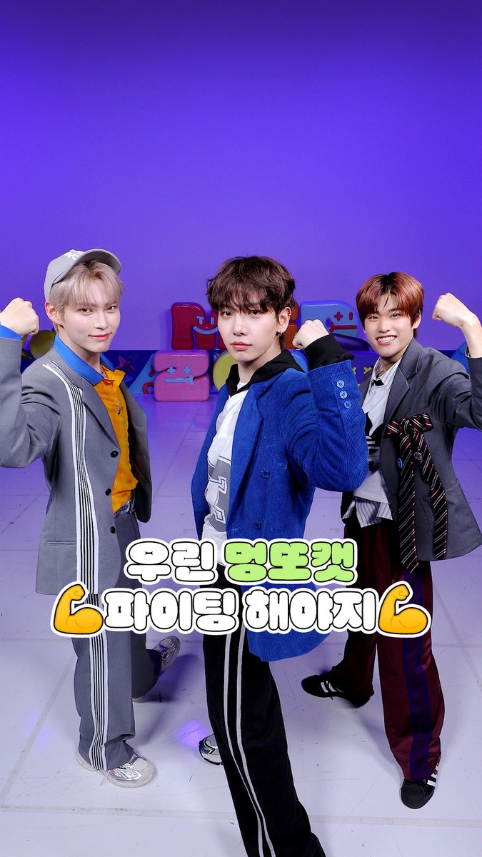 화요일에 힘을 좀 내어보자 우린 여러분의 멍또캣🐶🐥🐱 이 영상을 보고 계신 모든 분들 💪 파이팅 해야지 💪 (아 엠카는 멍또캣 해야지) #엠카운트다운 #MCOUNTDOWN #샤인멍또캣 #성한빈 #SUNGHANBIN #명재현 #BOYNEXTDOOR #소희 #RIIZE