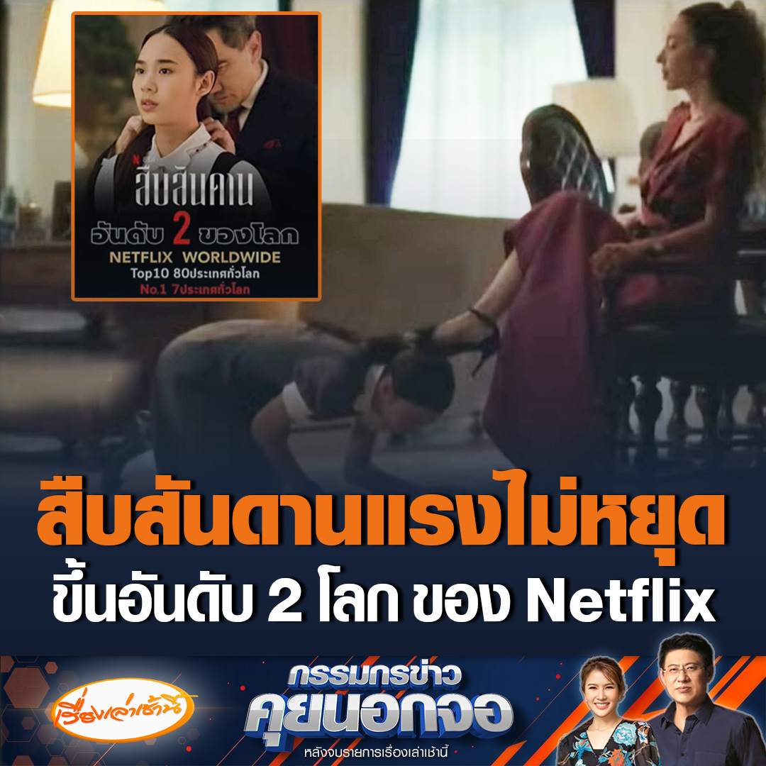 แรงไม่หยุด! “สืบสันดาน” ซีรีส์ออริจินัลไทย เรื่องราวแนวสืบสวน ปล่อยออกมา 5 วัน ขึ้นอันดับ 2 ผู้ชมรับชมสูงสุดของโลกของ Netflix ขณะที่ในชาร์ตเกาหลีใต้ขึ้นอันดับ 6 #เรื่องเล่าเช้านี้ #ข่าวช่อง3 #กรรมกรข่าวคุยนอกจอ #สืบสันดาน