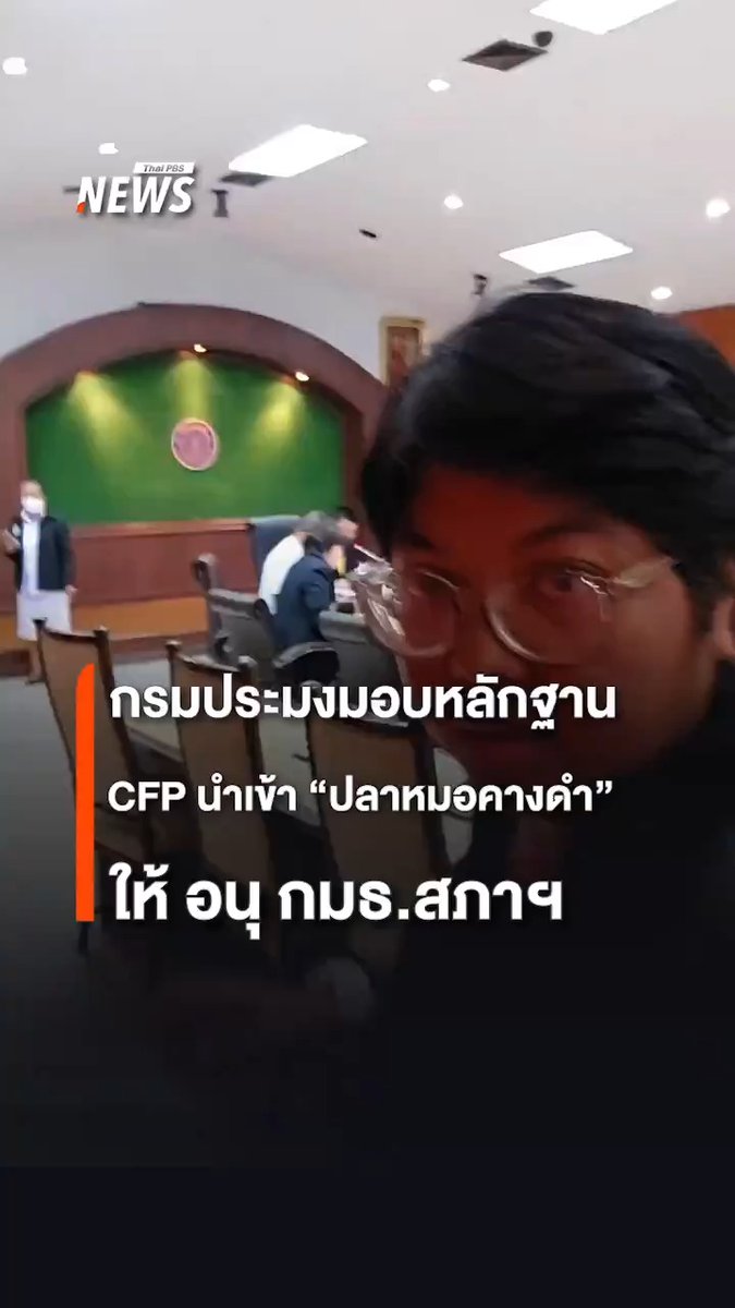 อธิบดีกรมประมง ส่งมอบหลักฐาน 5 ประเด็น ที่เกี่ยวข้อง ปมร้อน CPF นำเข้าปลาหมอคางดำ ให้ ปธ.อนุ กมธ.ที่มาติดตามทวงหลักฐานถึงกรมประมง มี นพ.วาโย อัศวรุ่งเรือง ส.ส.บัญชีรายชื่อ พรรคก้าวไกล เป็นผู้รับมอบเอกสารหลักฐาน #CPF #กรมประมง #ปลาหมอคางดํา #ปลากะพงขาว #ปลาหมอสีคางดํา #ปลาเอเลี่ยนสปีชีส์ #BlackchinTilapia #ข่าวไทยพีบีเอส #ข่าวที่คุณวางใจ #ThaiPBSnews #ThaiPBS