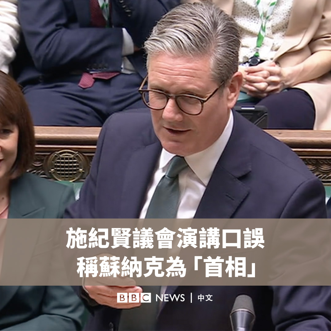 虽然当了半个月首相,但他还以为自己在野😂 英国新首相斯塔默爵士(施纪贤;Sir Keir Starmer)在议会下议院演讲时,把反对党领袖苏纳克(Rishi Sunak)误称为首相,引起哄堂大笑。 他开玩笑说,这是因为“旧习难改”。