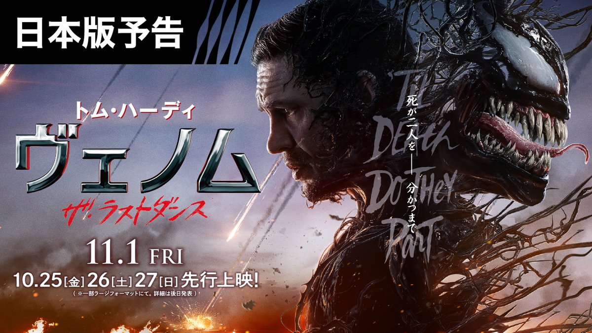 映画『#ヴェノム:ザ・ラストダンス』 💥日本版予告 解禁💥 タイトルコールは主人公エディの日本語吹替版声優も務める #諏訪部順一‼️ 🎬10/25(金)26(土)27(日)先行上映 (※一部ラージフォーマットにて。詳細は後日発表) 🎬11/1(金)全国公開(字幕版/日本語吹替版)映画『ヴェノム』公式