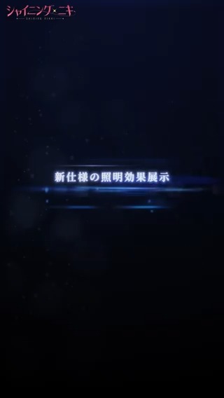 【新機能 予告】 7月26日メンテナンス後から 照明機能アップグレードを行います✨ 新たな照明効果を使って コーデの魅力を再発見しよう❣ #シャイニングニキ