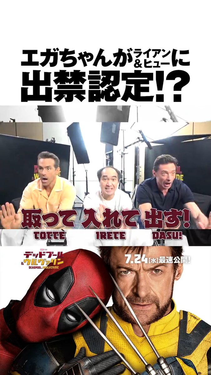 明日𝟳/𝟮𝟰(水)最速公開🎞️ #デッドプールウルヴァリン 【宣伝隊長】江頭2:50さんが #デッドプール 役 #ライアンレイノルズ #ウルヴァリン 役 #ヒュージャックマン を突撃❤️ 世界記録樹立を祈って… あのギャグを2人と𝐓𝐎𝐆𝐄𝐓𝐇𝐄𝐑🙌 フル動画は #エガちゃんねる へ✋