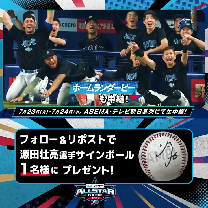 ／ #源田壮亮 選手 サインボールを1名様に🎁 ＼ 応募条件 ①ABEMA MLB ABEMA(アベマ)フォロー ②この投稿をリポスト 〆:7/27 23:59 📣#アベマ野球WEEK 4日目📣 🆚#マイナビオールスターゲーム2024 🗓7.23(火)午後5時30分~[第1戦] 📺#アベマ で無料生中継