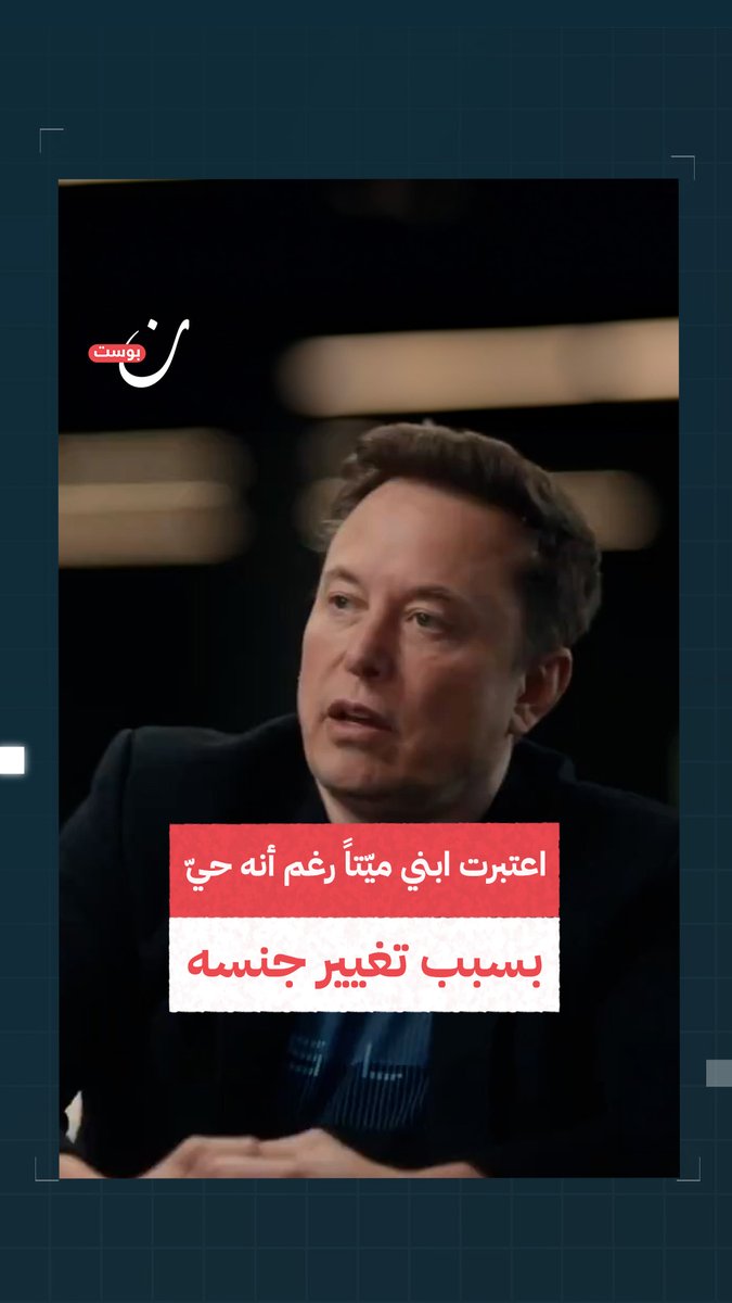 “فقدت ابني بخديعة أنه يمكن أن ينتحر إن لم يتحول لأنثى"..إيلون ماسك يتحدث عن تجربته المريرة بعد أن قام الأطباء بخداع ابنه وتحويل جنسه من ذكر لأنثى.