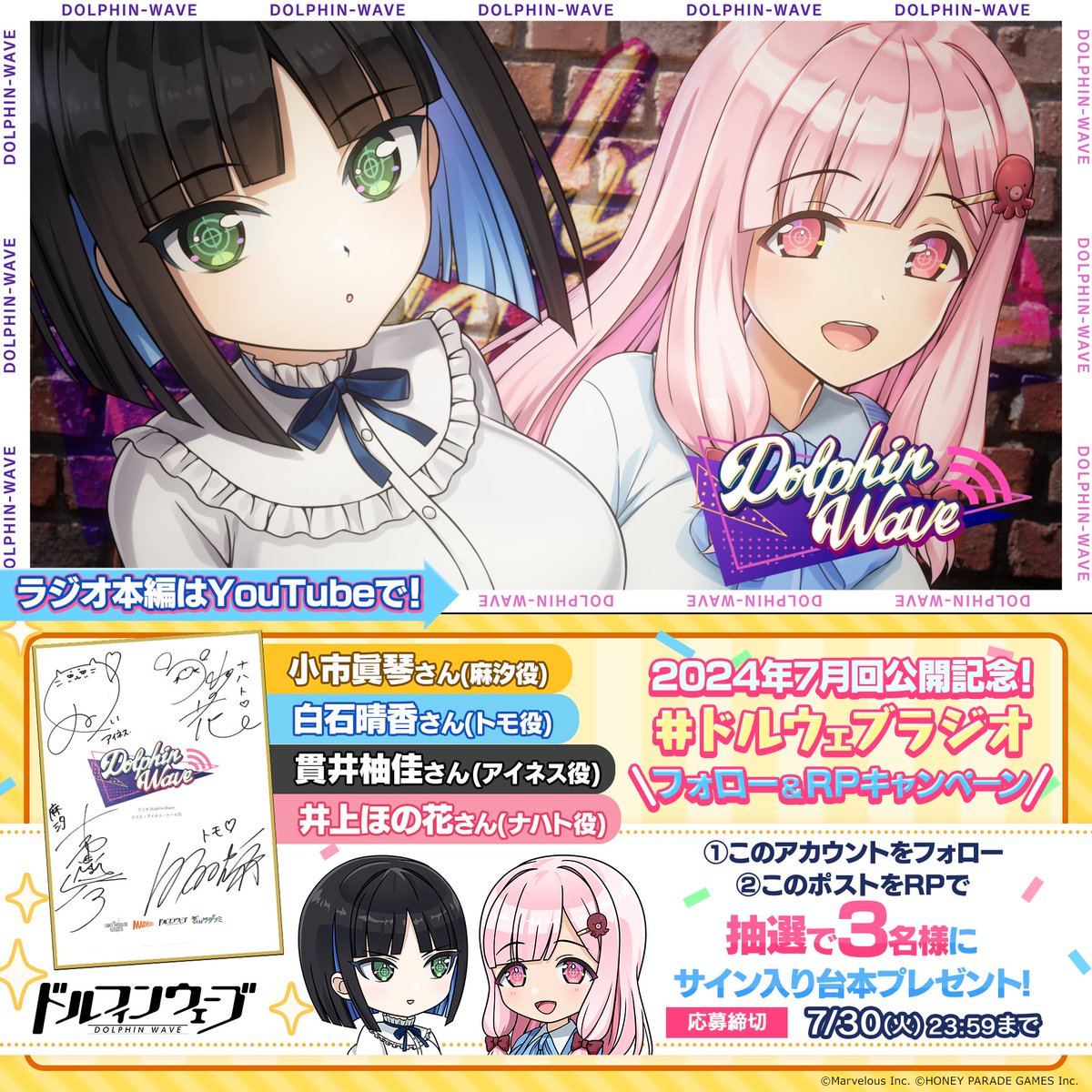 このあと19:00より 『ラジオ Dolphin Wave』プレミア公開スタート! さらにフォロー＆RPで 出演者サイン入り台本プレゼント！ 小市眞琴さん(麻汐役) 白石晴香さん(トモ役) 貫井柚佳さん(アイネス役) 井上ほの花さん(ナハト役) 締切：7/30(火)23:59 #ドルウェブラジオ