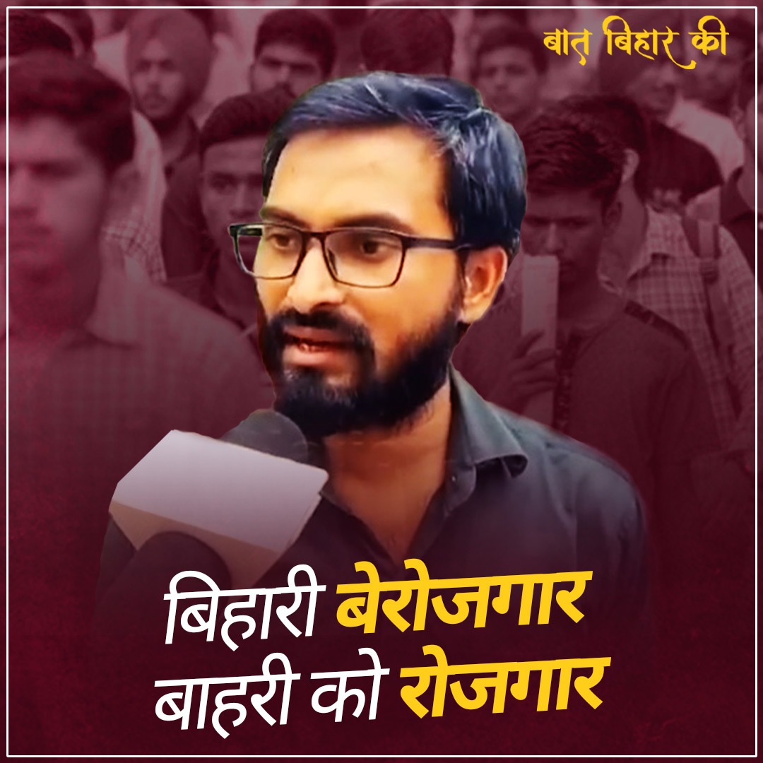 नीतीश कुमार की यह कैसी नीति? वोट दे रहे बिहारी, नौकरी ले रहे हैं बाहरी