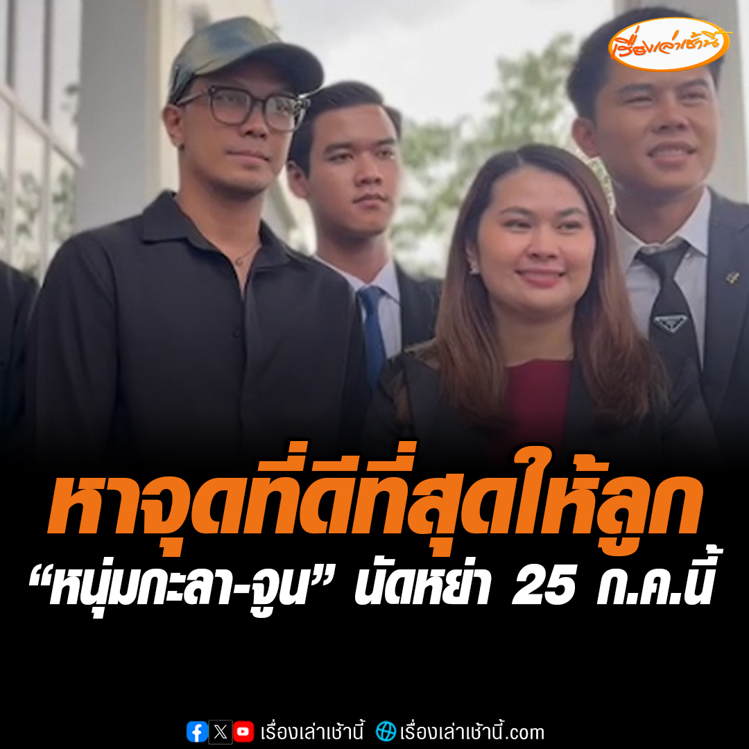 หาจุดที่ดีที่สุดให้ลูก ถอนฟ้องดดียักยอก 66 ล้าน “หนุ่มกะลา-จูน” นัดหย่า 25 ก.ค.นี้ หนุ่มกะลา บอกว่า คำนึงถึงครอบครัวทางที่ดีที่สุดคือการถอนฟ้อง วันนี้หาจุดที่ดีที่สุดให้ลูก วางทิฐิ สองฝ่าย ขณะที่จูน โล่งใจเคลียร์กันได้ ยอมได้ก็ยอม ส่วนคดีอื่นยังเหมือนเดิม #หนุ่มกะลาจูน