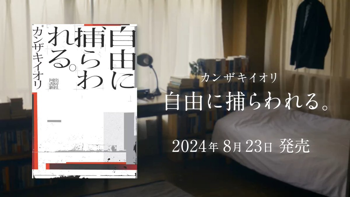 小説「自由に捕らわれる。」 2024年8月23日(金)発売です。 【通常単行本】 【CD付き特装完全版】 の2点が、全国の書店にて同時発売します。 書きたいことを全て書きました。 特設サイト 小説PV #カンザキイオリ #自由に捕らわれる