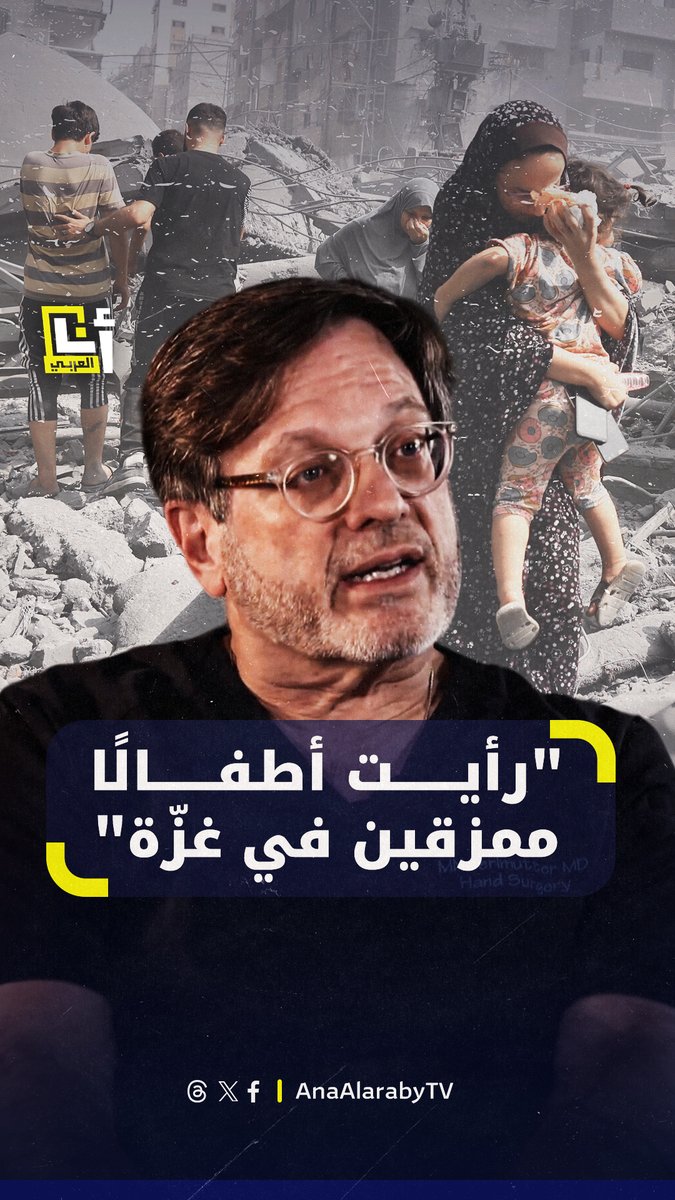 "ما رأيته من كوارث مجتمعة خلال 30 عامًا من حياتي لا يُساوي ما رأيته خلال أسبوع واحد في غزة".. شهادة عن استهداف متعمد للأطفال من جراح أميركي تطوع في #غزة @AnaAlarabytv