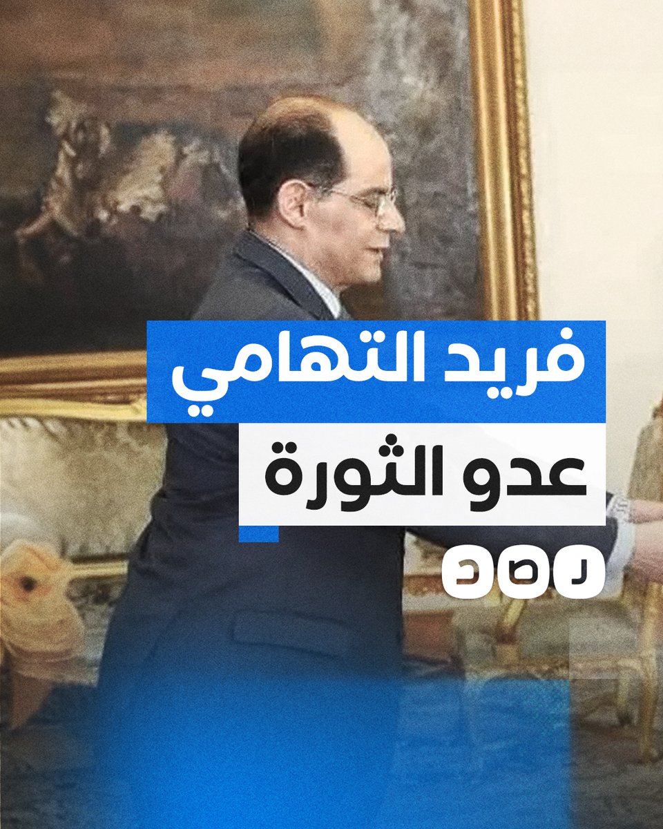 رحيل فريد التهامي.. عدو الثورة ومهندس فض رابعة