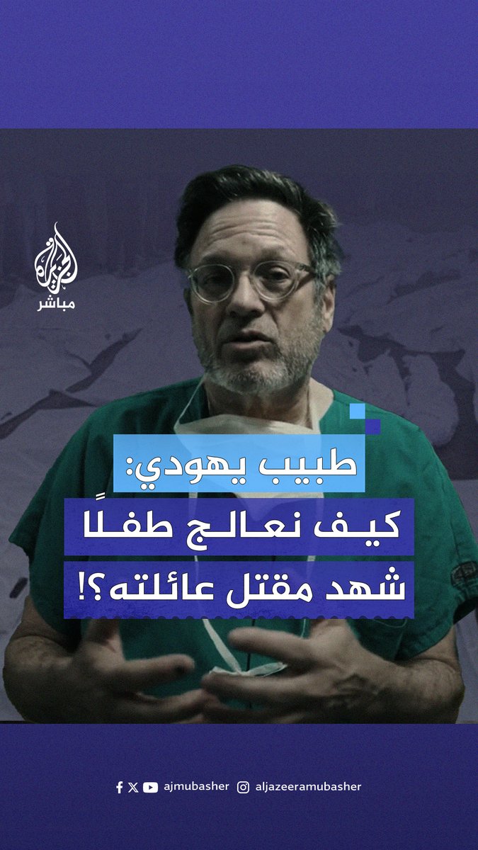 “رأيت أطفالًا قُتـلوا برصاص قناصة وليس عن طريق الخطأ”.. طبيب يهودي أمريكي عائد من #غزة: كيف يمكن لطفل أن يتحمل مشهد قتـ.ـل عائلته أمام عينيه؟!