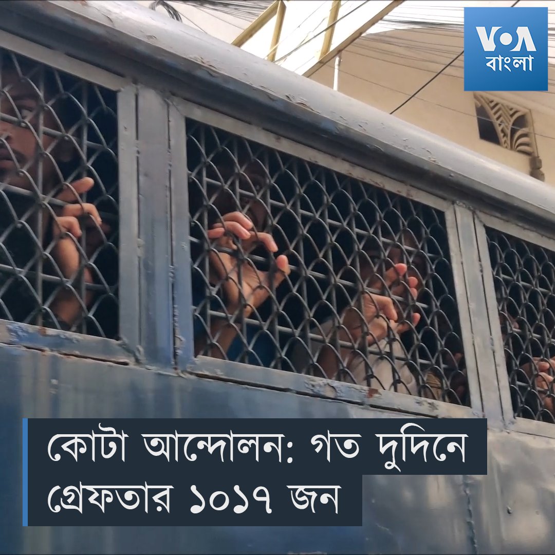 ▶️ ঢাকা মেট্রোপলিটন পুলিশ জানিয়েছে সহিংসতা, অগ্নি সংযোগ ও নাশকতার দায়ে গত দুদিনে ১০১৭ জনকে গ্রেফতার করা হয়েছে ও ৩৮টি মামলা দায়ের করা হয়েছে। গ্রেফতারকৃতদের মধ্যে বিএনপি এবং জামায়াতে ইসলামীর বহু নেতা-কর্মী রয়েছে বলে জানা গেছে।